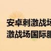 安卓刺激战场国际服怎么下载（安卓怎么下刺激战场国际服）