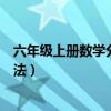 六年级上册数学分数乘法思维导图（六年级上册数学分数乘法）