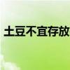 土豆不宜存放在什么地方?日光照射处避光处