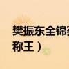 樊振东全锦赛再称王 视频（樊振东全锦赛再称王）