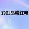 彩虹岛粉红电气石合成（彩虹岛粉红电气石）