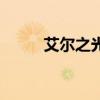 艾尔之光手游(艾尔之光唤雷师) 艾尔之光手游(艾尔之光唤雷师)