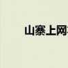 山寨上网本生产流程（山寨上网本）