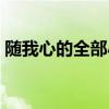 随我心的全部小说最新章节免费阅读（随我）