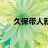 久保带人新作品名字（久保带人新作）