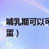 哺乳期可以可以吃皮蛋吗(哺乳期能不能吃皮蛋) 哺乳期可以可以吃皮蛋吗(哺乳期能不能吃皮蛋)