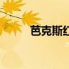 芭克斯红酒柜客服电话（芭克斯）