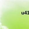 u410u拆机（u10i拆机）