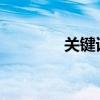 关键词排名李守宏排名大师
