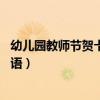 幼儿园教师节贺卡祝福语大全 短句（幼儿园教师节贺卡祝福语）