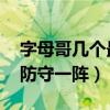字母哥几个最佳防守（字母哥领衔NBA最佳防守一阵）