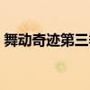 舞动奇迹第三季组合（舞动奇迹第三季配对）