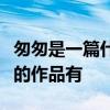 匆匆是一篇什么体裁的文章他写过的同一体裁的作品有