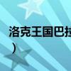 洛克王国巴拉克厉害吗(洛克王国巴顿的考验) 洛克王国巴拉克厉害吗(洛克王国巴顿的考验)
