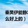 秦昊伊能静怎么好上的 视频（秦昊伊能静怎么好上的）