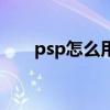 psp怎么用金手指(psp金手指教程) psp怎么用金手指(psp金手指教程)