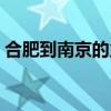 合肥到南京的火车几点（合肥到南京的火车）
