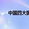 中国四大国粹简笔画（中国四大国粹）