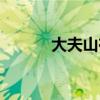 大夫山在哪儿（大夫山怎么去）