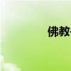 佛教书籍入门（佛教书籍）