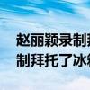 赵丽颖录制拜托了冰箱 录了几期（赵丽颖录制拜托了冰箱）