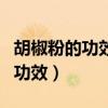胡椒粉的功效与作用哪种人不能吃（胡椒粉的功效）