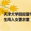 天津大学回应留学生闯入女更衣室事件（天津大学回应留学生闯入女更衣室）