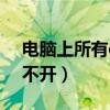 电脑上所有excel文件打不开（excel文件打不开）