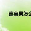 嘉宝果怎么食用（嘉宝果的正确吃法）