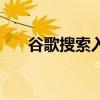 谷歌搜索入口喜乐搜（谷歌音乐搜索）