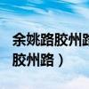 余姚路胶州路到陆翔路698弄坐啥车（余姚路胶州路）