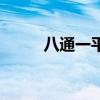 八通一平和九通一平（九通一平）