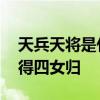 天兵天将是什么生肖一统天下万载春,英雄娶得四女归
