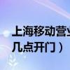 上海移动营业厅几点开门?（上海移动营业厅几点开门）
