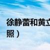 徐静蕾和黄立行的照片（徐静蕾晒与黄立行旧照）