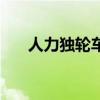 人力独轮车什么梗（独轮车是什么梗）