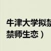 牛津大学拟禁止教师与学生恋爱（牛津大学拟禁师生恋）
