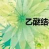 乙醚结构式简式（乙醚结构式）