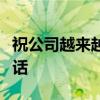 祝公司越来越好的句子祝公司业绩越来越好的话