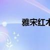 雅宋红木央视广告片(雅宋红木) 雅宋红木央视广告片(雅宋红木)