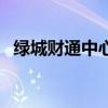 绿城财通中心属于哪个区（绿城财通中心）