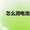 怎么测电池的实际容量（电池容量测试）