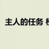 主人的任务 梗（主人的任务罢了是什么梗）
