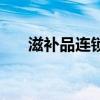 滋补品连锁店加盟品牌（滋补品加盟）