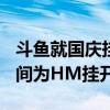 斗鱼就国庆挂HM开屏广告道歉（斗鱼国庆期间为HM挂开屏广告）