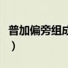 普加偏旁组成新字并组词(普加偏旁组成新字) 普加偏旁组成新字并组词(普加偏旁组成新字)