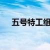 五号特工组第五部（五号特工组第3部）