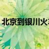 北京到银川火车时刻表K1177（北京到银川）