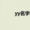 yy名字格式大全（yy名字格式）