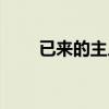 已来的主人翁韩寒（已来的主人翁）